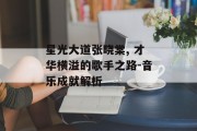 星光大道张晓棠, 才华横溢的歌手之路-音乐成就解析