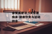 香蕉减肥法,5天快速瘦身-健康饮食与运动结合