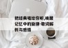 把经典唱给你听,唤醒记忆中的旋律-歌词解析与感悟