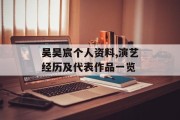 吴昊宸个人资料,演艺经历及代表作品一览
