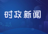 近期新闻事件汇总-深度解读与影响分析