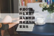 手游OT是什么意思？深入解析游戏术语与玩家文化