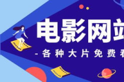 免费电影网站在线观看,享受高清电影盛宴-使用指南与安全提示