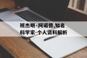班杰明·阿诺德,知名科学家-个人资料解析