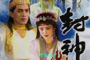 封神榜电视剧，经典改编的魅力与影响-影视作品深度解析