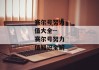 赛尔号努力值大全--赛尔号努力值知识全解