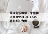 简谱音乐教学，掌握要点高效学习-以《九九艳阳天》为例