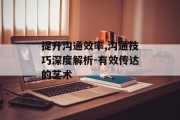 提升沟通效率,沟通技巧深度解析-有效传达的艺术