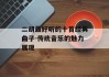 二胡最好听的十首经典曲子-传统音乐的魅力展现
