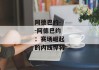 阿德巴约--阿德巴约：赛场崛起的内线悍将