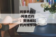 阿德巴约--阿德巴约：赛场崛起的内线悍将