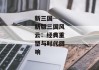 新三国--新版三国风云：经典重塑与时代回响