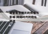 明星出丑图片的传播与影响-网络时代的隐私挑战