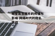 明星出丑图片的传播与影响-网络时代的隐私挑战