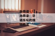 孙燕姿--孙燕姿：华语乐坛的独特精灵