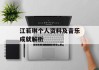 江若琳个人资料及音乐成就解析