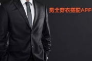 男士穿搭App推荐与使用指南-时尚搭配技巧解析