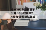 小米YU7车型销量不公开,18小时锁单24万台-雷军确认背后原因