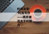 时尚文章--时尚写作——揭开潮流文字的魅力