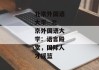北京外国语大学--北京外国语大学：语言殿堂，国际人才摇篮