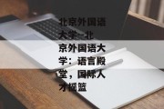 北京外国语大学--北京外国语大学：语言殿堂，国际人才摇篮