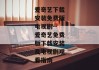 爱奇艺下载安装免费版电视剧--爱奇艺免费版下载安装及电视剧观看指南