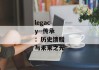 legacy--传承：历史馈赠与未来之光