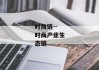 时尚链--时尚产业生态链