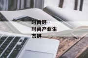 时尚链--时尚产业生态链