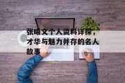 张曦文个人资料详探，才华与魅力并存的名人故事