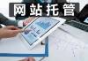 网站托管服务的重要性与选择策略-全面解析与最佳实践