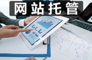 网站托管服务的重要性与选择策略-全面解析与最佳实践