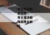 男士时尚服装品牌--男士潮流服饰品牌全解析
