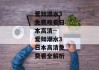爱如潮水3免费观看日本高清--爱如潮水3日本高清免费看全解析