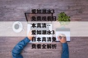 爱如潮水3免费观看日本高清--爱如潮水3日本高清免费看全解析
