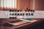 演员万美汐，才华与实力的完美结合-演艺成就解析