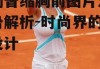 哈勒普缩胸前图片流行趋势解析-时尚界的创新设计