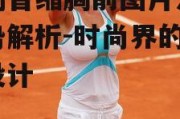 哈勒普缩胸前图片流行趋势解析-时尚界的创新设计