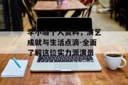 李小璐个人资料，演艺成就与生活点滴-全面了解这位实力派演员