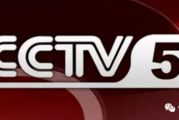 CCTV5体育赛事直播,全方位观赛体验-直播特点与影响解析