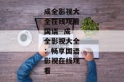 成全影视大全在线观看国语--成全影视大全：畅享国语影视在线观看