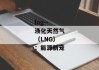 lng--液化天然气（LNG）：能源新宠