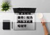 爱波斯坦--爱泼斯坦事件：权力阴影下的黑暗秘辛