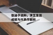 张涵予资料，演艺生涯成就与代表作解析
