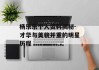 杨乐乐个人资料揭秘-才华与美貌并重的明星历程