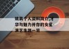 姚晨个人资料简介,才华与魅力并存的女星-演艺生涯一览