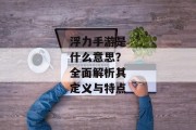 浮力手游是什么意思？全面解析其定义与特点