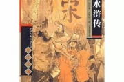 《水浒传》艺术特色与历史背景解析-现代社会的启示