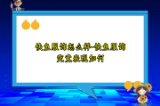 快鱼服饰怎么样-快鱼服饰究竟表现如何