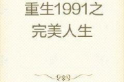 重生1991之完美人生-重新规划人生的策略与技巧
